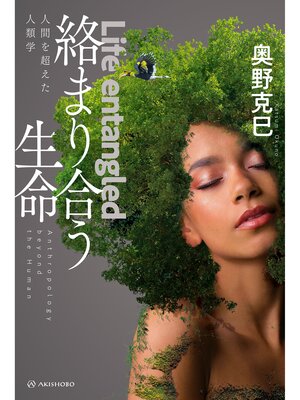cover image of 絡まり合う生命――人間を超えた人類学